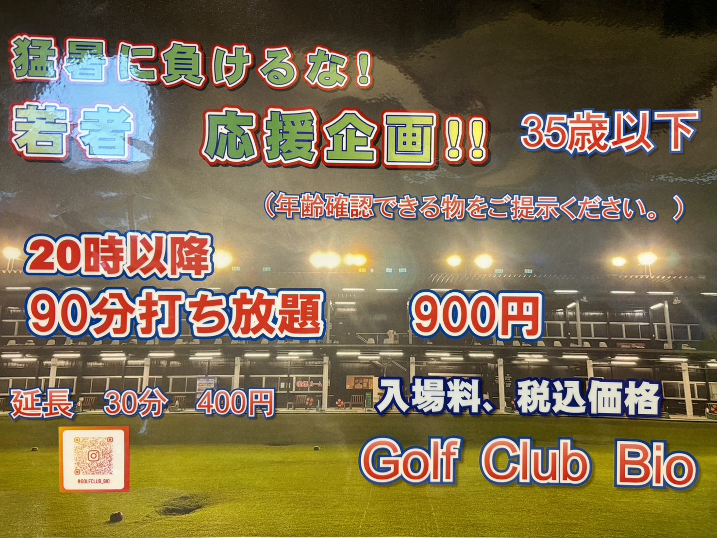 岐阜県山県市のゴルフ練習場BIO(ビオ)若者応援企画！の広告画像。35歳以下限定、毎日20時以降90分打ち放題900円で出来ます。9月末ごろまで開催予定